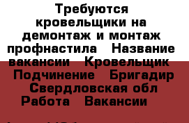 Требуются кровельщики на демонтаж и монтаж профнастила › Название вакансии ­ Кровельщик › Подчинение ­ Бригадир - Свердловская обл. Работа » Вакансии   